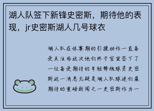 湖人队签下新锋史密斯，期待他的表现，jr史密斯湖人几号球衣