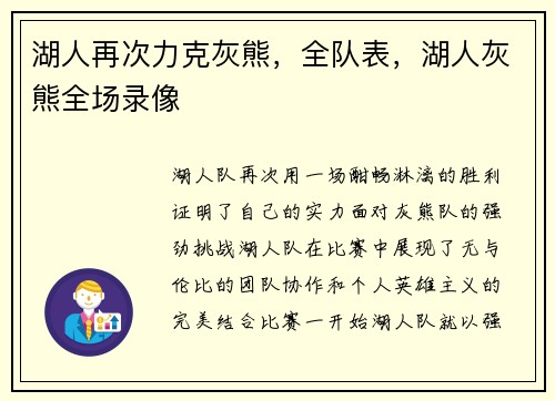 湖人再次力克灰熊，全队表，湖人灰熊全场录像