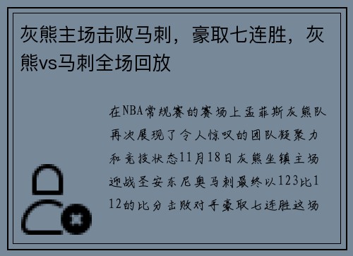 灰熊主场击败马刺，豪取七连胜，灰熊vs马刺全场回放