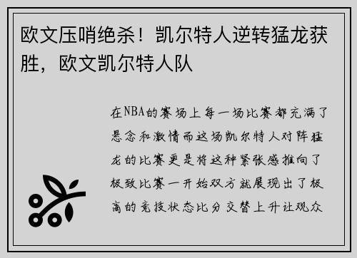 欧文压哨绝杀！凯尔特人逆转猛龙获胜，欧文凯尔特人队