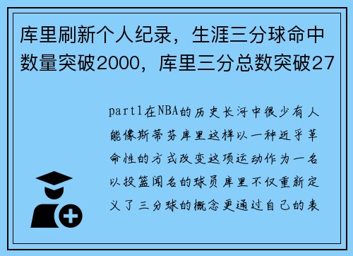 库里刷新个人纪录，生涯三分球命中数量突破2000，库里三分总数突破2700