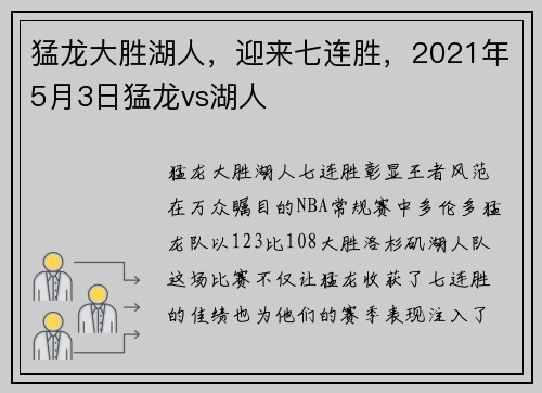 猛龙大胜湖人，迎来七连胜，2021年5月3日猛龙vs湖人