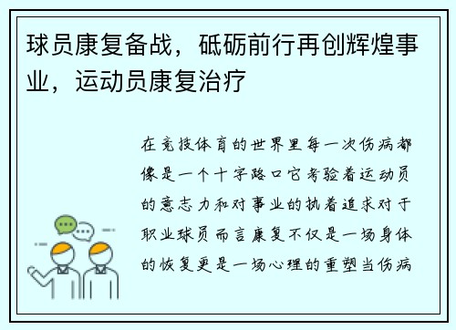 球员康复备战，砥砺前行再创辉煌事业，运动员康复治疗