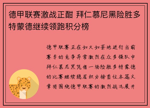 德甲联赛激战正酣 拜仁慕尼黑险胜多特蒙德继续领跑积分榜