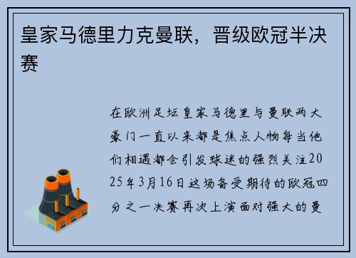 皇家马德里力克曼联，晋级欧冠半决赛