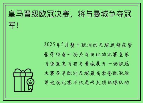 皇马晋级欧冠决赛，将与曼城争夺冠军！