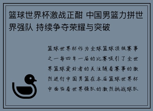 篮球世界杯激战正酣 中国男篮力拼世界强队 持续争夺荣耀与突破
