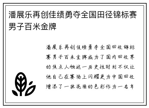 潘展乐再创佳绩勇夺全国田径锦标赛男子百米金牌