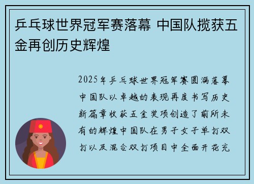 乒乓球世界冠军赛落幕 中国队揽获五金再创历史辉煌