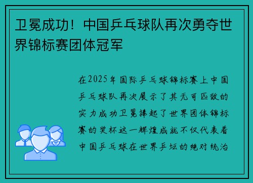 卫冕成功！中国乒乓球队再次勇夺世界锦标赛团体冠军