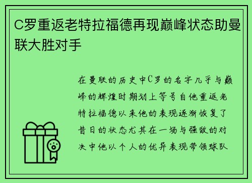 C罗重返老特拉福德再现巅峰状态助曼联大胜对手