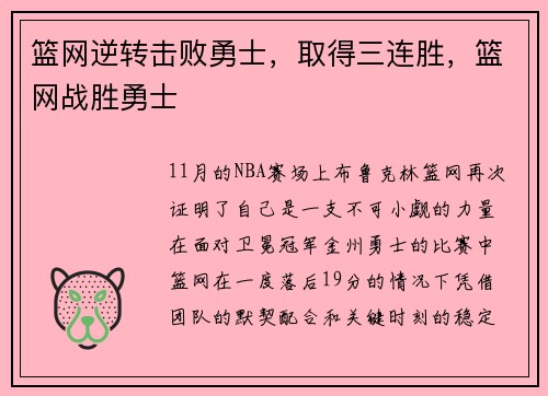 篮网逆转击败勇士，取得三连胜，篮网战胜勇士