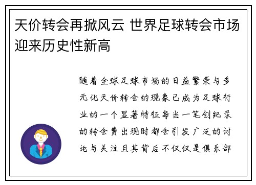 天价转会再掀风云 世界足球转会市场迎来历史性新高