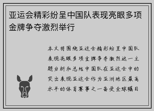 亚运会精彩纷呈中国队表现亮眼多项金牌争夺激烈举行