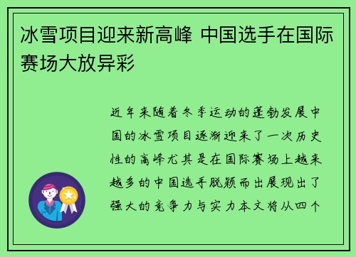 冰雪项目迎来新高峰 中国选手在国际赛场大放异彩