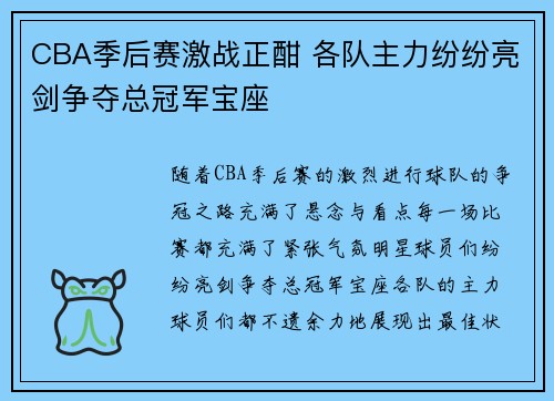 CBA季后赛激战正酣 各队主力纷纷亮剑争夺总冠军宝座