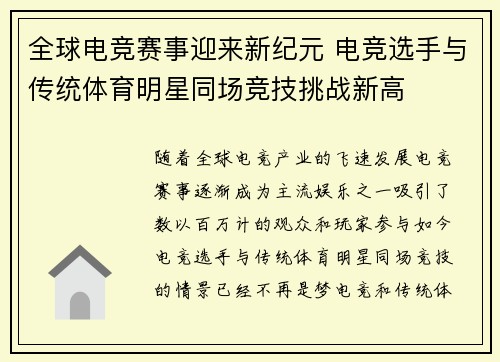 全球电竞赛事迎来新纪元 电竞选手与传统体育明星同场竞技挑战新高