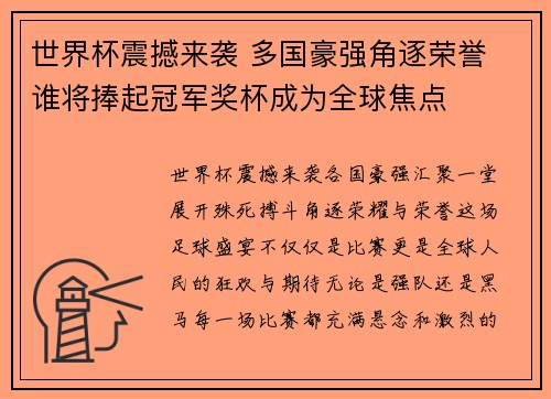 世界杯震撼来袭 多国豪强角逐荣誉 谁将捧起冠军奖杯成为全球焦点