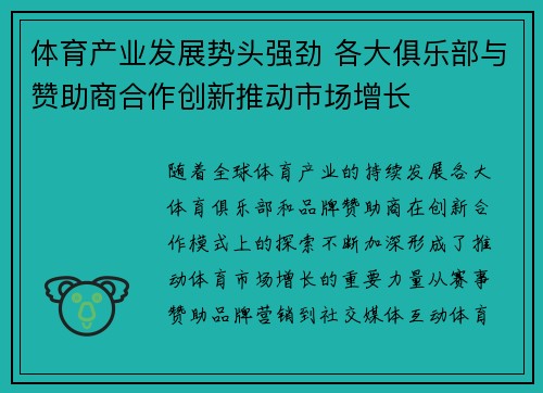 体育产业发展势头强劲 各大俱乐部与赞助商合作创新推动市场增长