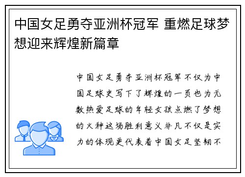 中国女足勇夺亚洲杯冠军 重燃足球梦想迎来辉煌新篇章