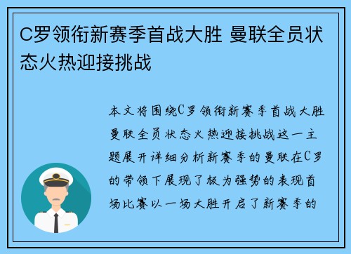 C罗领衔新赛季首战大胜 曼联全员状态火热迎接挑战