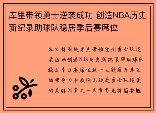 库里带领勇士逆袭成功 创造NBA历史新纪录助球队稳居季后赛席位