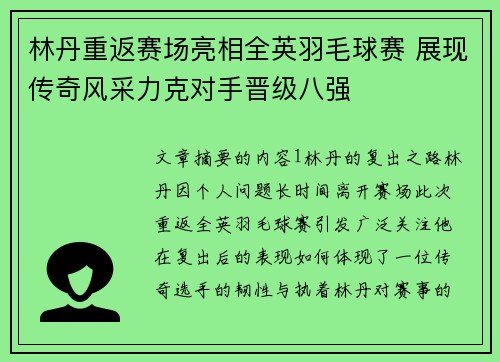 林丹重返赛场亮相全英羽毛球赛 展现传奇风采力克对手晋级八强