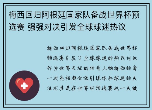 梅西回归阿根廷国家队备战世界杯预选赛 强强对决引发全球球迷热议