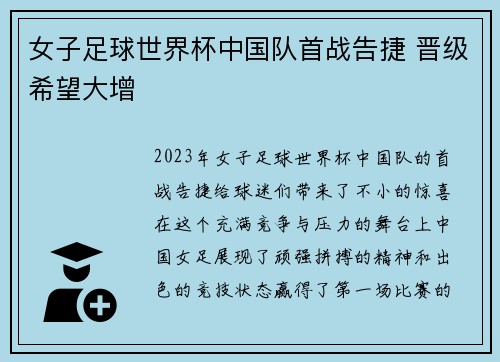 女子足球世界杯中国队首战告捷 晋级希望大增