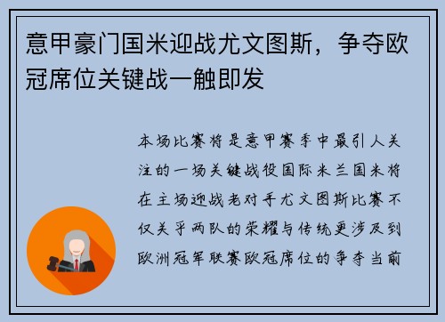 意甲豪门国米迎战尤文图斯，争夺欧冠席位关键战一触即发