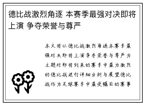 德比战激烈角逐 本赛季最强对决即将上演 争夺荣誉与尊严