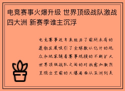 电竞赛事火爆升级 世界顶级战队激战四大洲 新赛季谁主沉浮