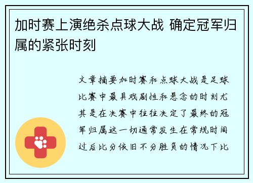 加时赛上演绝杀点球大战 确定冠军归属的紧张时刻