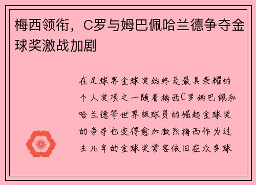 梅西领衔，C罗与姆巴佩哈兰德争夺金球奖激战加剧