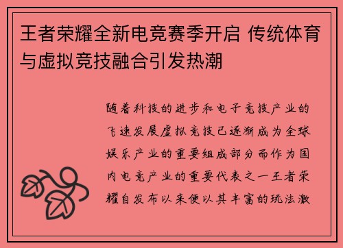王者荣耀全新电竞赛季开启 传统体育与虚拟竞技融合引发热潮