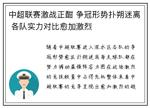 中超联赛激战正酣 争冠形势扑朔迷离 各队实力对比愈加激烈