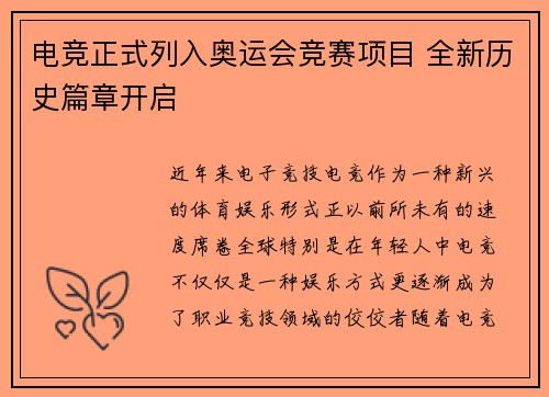 电竞正式列入奥运会竞赛项目 全新历史篇章开启