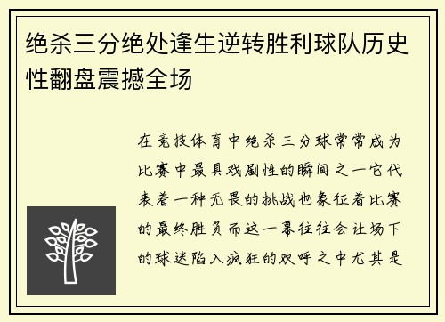 绝杀三分绝处逢生逆转胜利球队历史性翻盘震撼全场