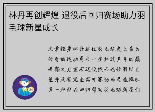 林丹再创辉煌 退役后回归赛场助力羽毛球新星成长