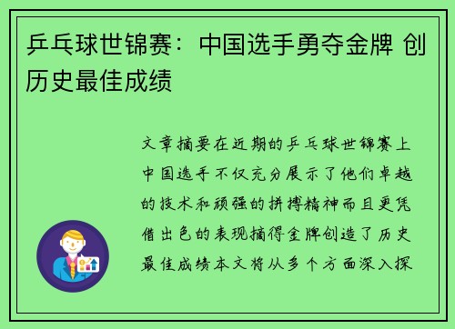 乒乓球世锦赛：中国选手勇夺金牌 创历史最佳成绩