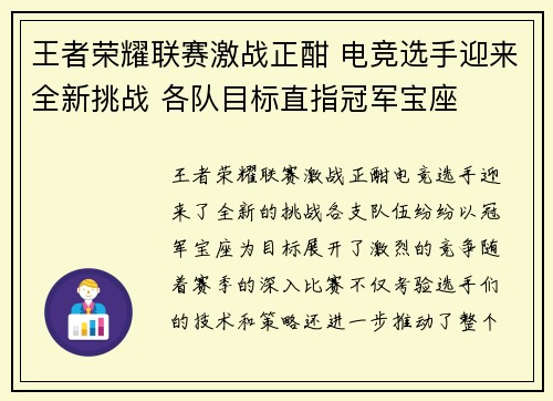王者荣耀联赛激战正酣 电竞选手迎来全新挑战 各队目标直指冠军宝座