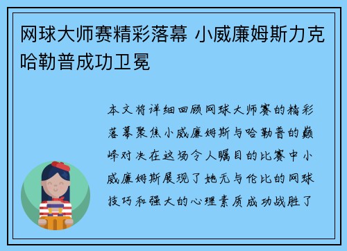 网球大师赛精彩落幕 小威廉姆斯力克哈勒普成功卫冕