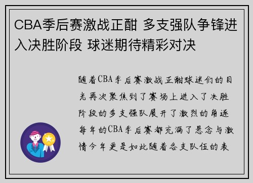 CBA季后赛激战正酣 多支强队争锋进入决胜阶段 球迷期待精彩对决