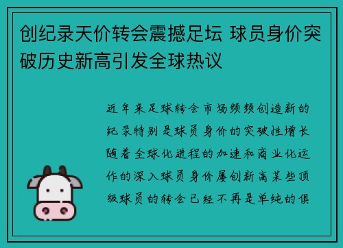 创纪录天价转会震撼足坛 球员身价突破历史新高引发全球热议