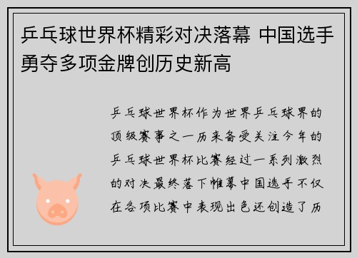 乒乓球世界杯精彩对决落幕 中国选手勇夺多项金牌创历史新高