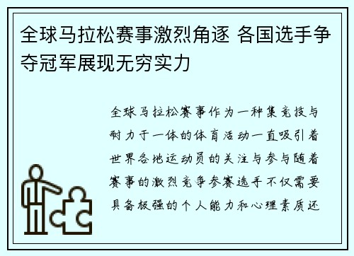 全球马拉松赛事激烈角逐 各国选手争夺冠军展现无穷实力