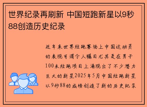世界纪录再刷新 中国短跑新星以9秒88创造历史纪录