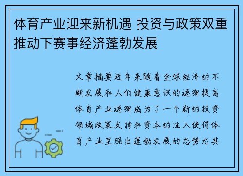 体育产业迎来新机遇 投资与政策双重推动下赛事经济蓬勃发展