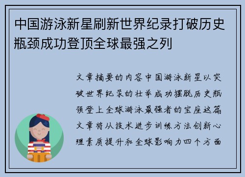 中国游泳新星刷新世界纪录打破历史瓶颈成功登顶全球最强之列