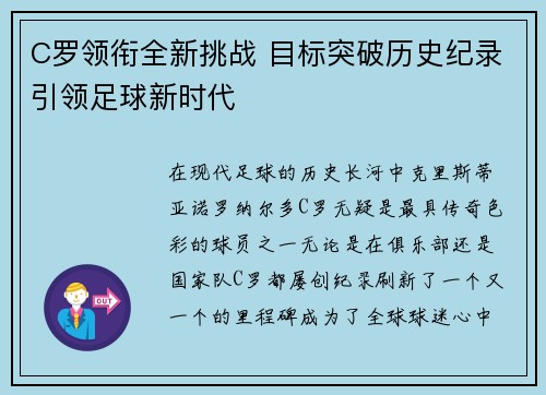 C罗领衔全新挑战 目标突破历史纪录引领足球新时代